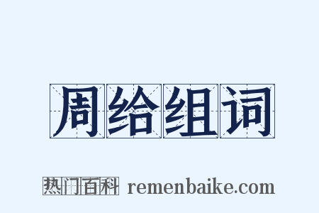 周给组词是什么意思的图片